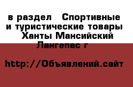  в раздел : Спортивные и туристические товары . Ханты-Мансийский,Лангепас г.